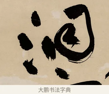 洞 · 祝允明 · 草书（书体参考） · 草书赠索处士诗轴 · 第 1 页