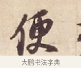 便 · 苏轼 · 行书（书体参考） · 人来得书帖 · 第 1 页