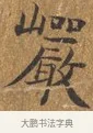 巖 · 王守 · 楷书（书体参考） · 三家诗扇面（王守正文） · 第 1 页