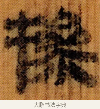 摻 · 佚名 · 简牍（书体参考） · 仓颉篇 · 第 7 页