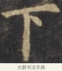 下 · 欧阳询 · 楷书（书体参考） · 虞恭公碑 · 第 9 页