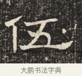 伍 · 佚名 · 魏碑（书体参考） · 北齐窦泰墓志铭 · 第 1 页