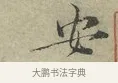 安 · 王安石 · 行书（书体参考） · 过从帖 · 第 1 页