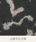 亦 · 颜真卿 · 行书（书体参考） · 争座位帖（二玄本） · 第 10 页