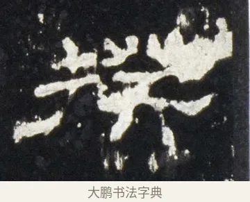 揆 · 佚名 · 隶书（书体参考） · 史晨前后碑 · 第 19 页