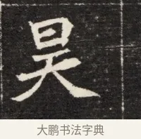 昊 · 佚名 · 魏碑（书体参考） · 北魏元孟辉墓志铭 · 第 1 页