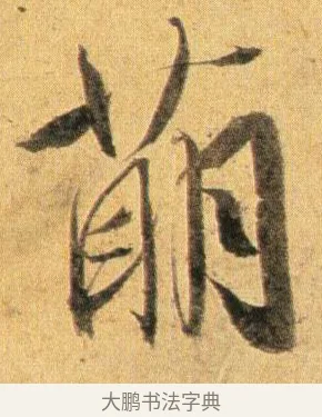 萌 · 蔡襄 · 行书（书体参考） · 扈从帖 · 第 1 页