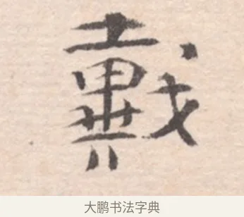 戴 · 高凤翰 · 行书（书体参考） · 山水书法册 · 第 3 页