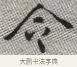 令 · 张即之 · 楷书（书体参考） · 佛遗教经 · 第 11 页