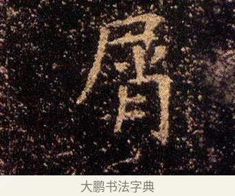 屑 · 王羲之 · 楷书（书体参考） · 乐毅论 · 第 1 页