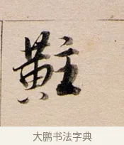 黈 · 董其昌 · 行书（书体参考） · 东方朔答客难并自书诗卷 · 第 1 页