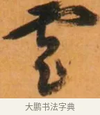 云 · 倪元璐 · 草书（书体参考） · 倪元璐《山行即事五言诗轴》 · 第 1 页