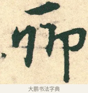 聊 · 宋克 · 章草（书体参考） · 急就章 · 第 24 页
