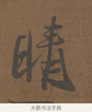 晴 · 宋理宗 · 行书（书体参考） · 湖上诗团扇 · 第 1 页