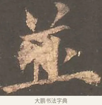 並 · 欧阳询 · 楷书（书体参考） · 虞恭公碑 · 第 7 页