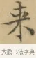 來 · 文徵明 · 楷书（书体参考） · 小楷书文赋 · 第 2 页