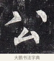 公 · 柳公权 · 楷书（书体参考） · 玄秘塔碑 · 第 5 页