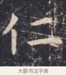 仁 · 虞世南 · 楷书（书体参考） · 孔子庙堂碑 · 第 6 页