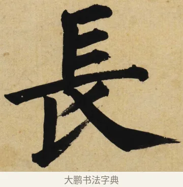 長 · 姜立纲 · 楷书（书体参考） · 东铭册 · 第 6 页