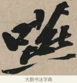 嚥 · 苏轼 · 行书（书体参考） · 李白仙诗卷 · 第 1 页
