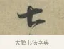 七 · 林逋 · 行书（书体参考） · 三君帖 · 第 1 页