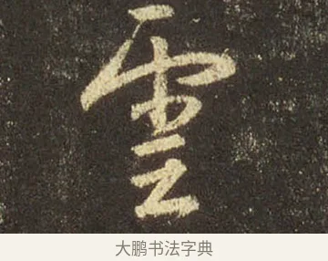 雲 · 王羲之 · 行书（书体参考） · 圣教序 · 第 31 页