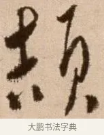 頡 · 徐渭 · 草书（书体参考） · 论书法卷 · 第 5 页