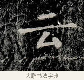云 · 柳公权 · 楷书（书体参考） · 金刚般若波罗蜜经 · 第 9 页