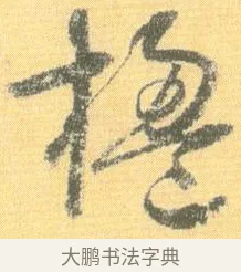 楹 · 怀素 · 草书（书体参考） · 小草千字文 · 第 10 页