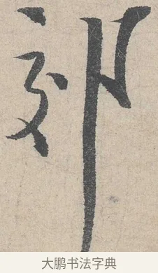 郊 · 陆游 · 行书（书体参考） · 怀成都十韵诗卷 · 第 1 页