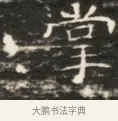 掌 · 佚名 · 魏碑（书体参考） · 北齐徐之才墓志铭（齐故司徒公西阳王徐君志铭）并盖 · 第 1 页