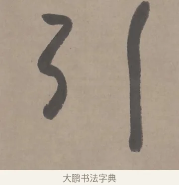 引 · 朱耷 · 行书（书体参考） · 临兰亭序（轴） · 第 1 页