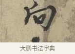 向 · 朱熹 · 行书（书体参考） · 六月五日帖 · 第 1 页
