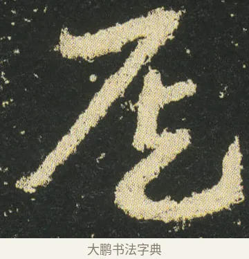 侯 · 皇象 · 章草（书体参考） · 急就章 · 第 20 页