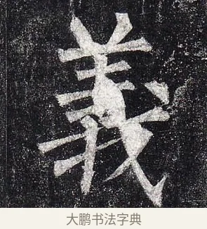 義 · 柳公权 · 楷书（书体参考） · 玄秘塔碑 · 第 45 页