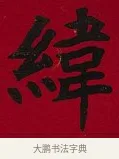 緯 · 李瑞清 · 楷书（书体参考） · 楷书李太夫人七秩寿序八屏 · 第 6 页