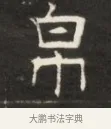 帛 · 佚名 · 魏碑（书体参考） · 东魏萧正表墓志铭（魏故侍中司空公吴郡王墓铭） · 第 1 页