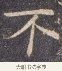 不 · 虞世南 · 楷书（书体参考） · 孔子庙堂碑 · 第 5 页
