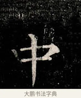 中 · 柳公权 · 楷书（书体参考） · 金刚般若波罗蜜经 · 第 15 页