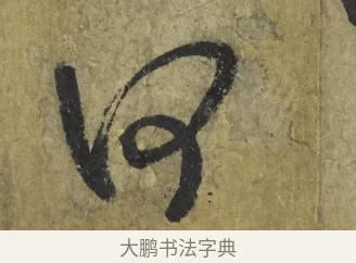 何 · 米芾 · 行书（书体参考） · 道祖帖 · 第 1 页