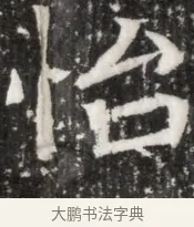怡 · 佚名 · 魏碑（书体参考） · 东魏元玕墓志铭 · 第 1 页