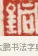 銅 · 吴熙载 · 篆刻（书体参考） · 吴让之先生印存 · 第 70 页