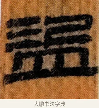 盜 · 佚名 · 简牍（书体参考） · 仓颉篇 · 第 18 页