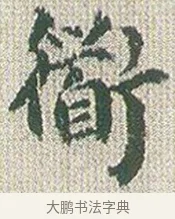 衲 · 傅山 · 楷书（书体参考） · 小楷心经 · 第 1 页
