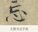 忘 · 欧阳修 · 楷书（书体参考） · 端明帖 · 第 1 页