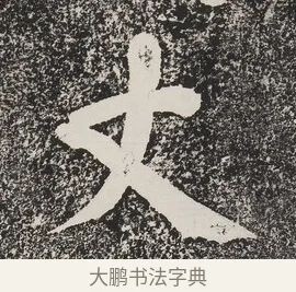 丈 · 蔡襄 · 楷书（书体参考） · 万安桥记 · 第 1 页