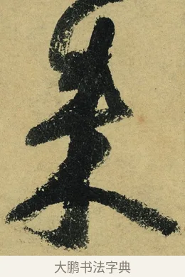 來 · 陆游 · 行书（书体参考） · 自作诗卷 · 第 4 页