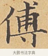 傅 · 赵孟頫 · 楷书（书体参考） · 汲黯传（传赵孟頫） · 第 4 页