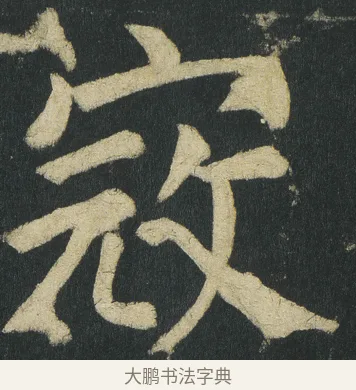 𡨥 · 颜真卿 · 楷书（书体参考） · 颜家庙碑 · 第 94 页