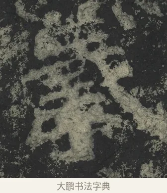 羲 · 郑道昭 · 楷书（书体参考） · 郑文公下碑 · 第 5 页